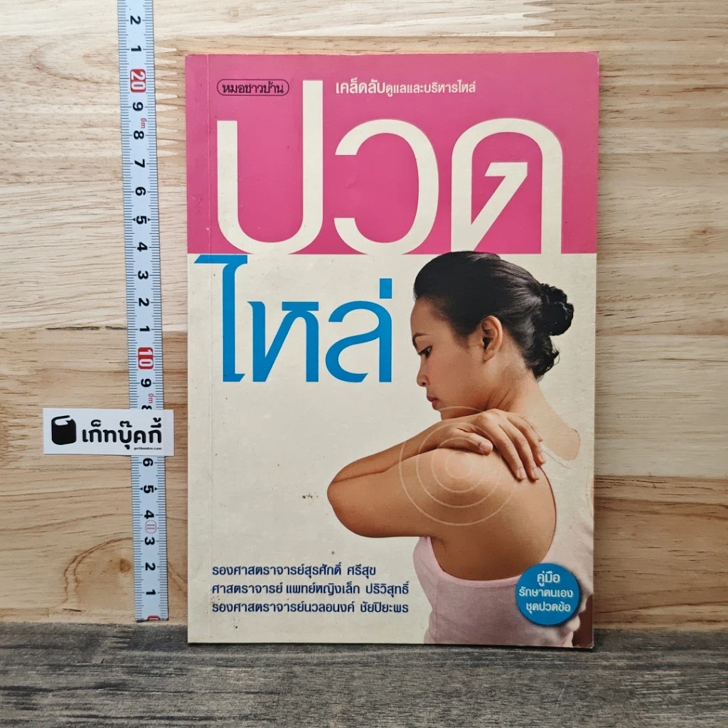 ปวดไหล่ เคล็ดลับดูแลและบริหารไหล่ รูปที่ 1