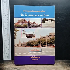 หนังสือ พจนานุกรมวิสามานยนามไทย : วัด วัง ถนน สะพาน ป้อม