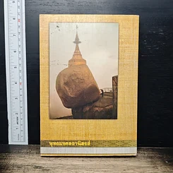 หนังสือ พุทธมงคลอานิสงส์ รูปที่ 2