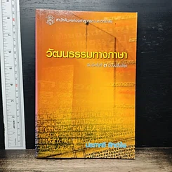 วัฒนธรรมทางภาษา