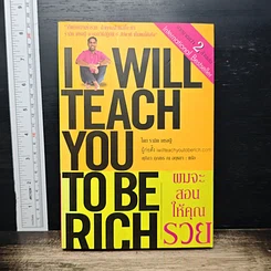 I Will Teach You to Be Rich ผมจะสอนให้คุณรวย
