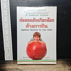 หนังสือ ต่อยอดอัจฉริยะน้อยด้วยการกิน