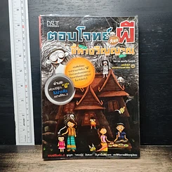 ตอบโจทย์เรื่องผี ชี้ทางวิญญาณ