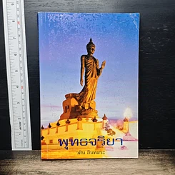 หนังสือ พุทธจริยา