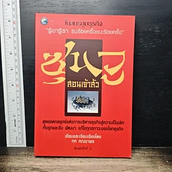 ซุนวูสอนเจ้าสัว
