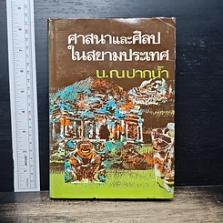 หนังสือ ศาสนาและศิลปในสยามประเทศ