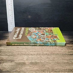 หนังสือ ศาสนาและศิลปในสยามประเทศ รูปที่ 3