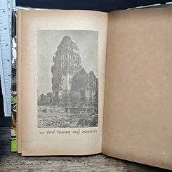 หนังสือ ศาสนาและศิลปในสยามประเทศ รูปที่ 9