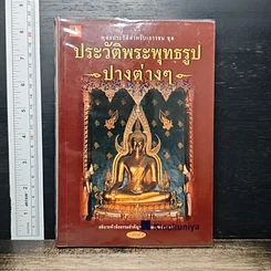 ประวัติพระพุทธรูปปางต่างๆ