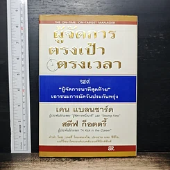 ผู้จัดการ ตรงเป้า ตรงเวลา