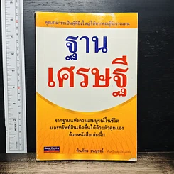 ฐานเศรษฐี