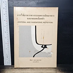 การให้อาหารทางระบบทางเดินอาหารและหลอดเลือดดำ