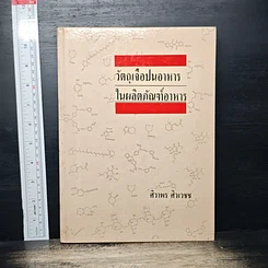 วัตถุเจือปนอาหาร ในผลิตภัณฑ์อาหาร