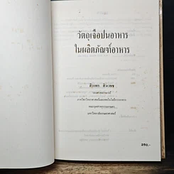 วัตถุเจือปนอาหาร ในผลิตภัณฑ์อาหาร รูปที่ 6