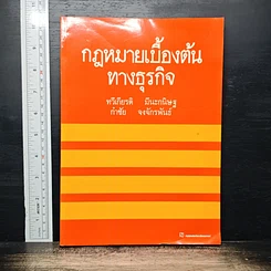 กฎหมายเบื้องต้นทางธุรกิจ