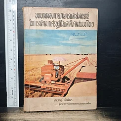 บทบาทของการเกษตรและสหกรณ์ในการพัฒนาเศรษฐกิจและสังคมชนบทไทย