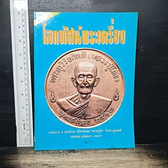 โลกทัศน์พระเครื่อง