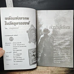 พลังแห่งอาคม ในวัตถุมงคล รูปที่ 6