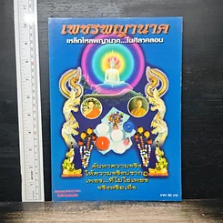 เพชรพญานาค เหล็กไหลพญานาค...ในศิลาคลอน