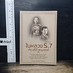 ในหลวง ร.7 กับ ปรีดี พนมยงค์