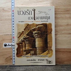 หนังสือ บ่วงรักดวงใจอาเมนทุส