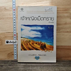 หนังสือ เจ้าหญิงเม็ดทราย