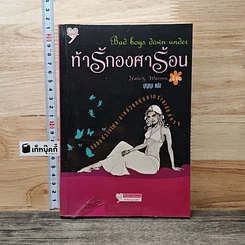 หนังสือ ท้ารักองศาร้อน