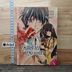 หนังสือ อุบัติร้ายอุบายรัก