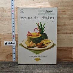 Love me do...รักเจ้าเอย