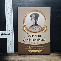 ในหลวงอานันทมหิดล