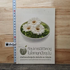 หนังสือ ศิลปะการมีชีวิตอยู่ในโลกยุคปัจจุบัน
