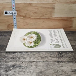 หนังสือ ศิลปะการมีชีวิตอยู่ในโลกยุคปัจจุบัน รูปที่ 2