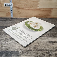 หนังสือ ศิลปะการมีชีวิตอยู่ในโลกยุคปัจจุบัน รูปที่ 3