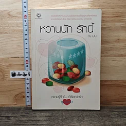 หวานนัก รักนี้