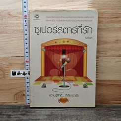ซูเปอร์สตาร์ที่รัก