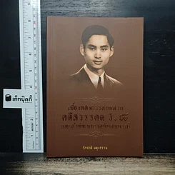 เบื้องหลังการสอบสวน คดีสวรรคต ร.8 และคำพิพากษาฉบับสมบูรณ์