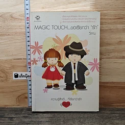 Magic Touch...ขอเรียกว่ารัก