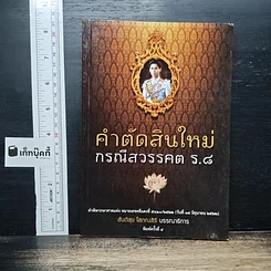คำตัดสินใหม่ กรณีสวรรคต ร.8