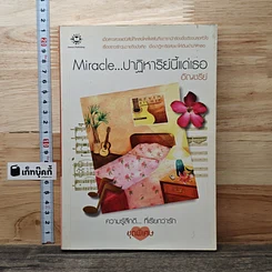 Miracle ปาฏิหาริย์นี้แด่เธอ