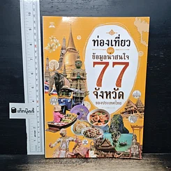 ท่องเที่ยว และข้อมูลน่าสนใจ 77 จังหวัด ของประเทศไทย