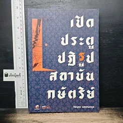 เปิดประตูปฏิรูปสถาบันกษัตริย์