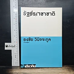 รัฐราชาชาติว่าด้วยรัฐไทย