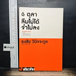 6 ตุลา ลืมไม่ได้ จำไม่ลง