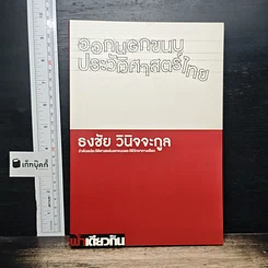 ออกนอกขนบประวัติศาสตร์ไทย