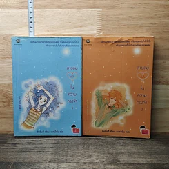 หนังสือ สายลมหัวใจในความทรงจำ 2 เล่มจบ