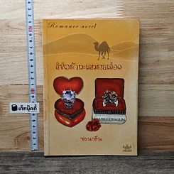 หนังสือ ลิขิตรักทะเลทรายเลือด