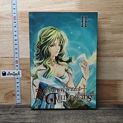 หนังสือ ตำนานผู้พิทักษ์ดาบศักดิ์สิทธิ์ ภาค 2 เล่ม 2