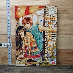 หนังสือ เจ้าหญิงจอมจุ้นกับรักวุ่นๆในวัง เล่ม 3