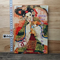 เจ้าหญิงจอมจุ้นกับรักวุ่นๆในวัง เล่ม 5