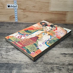 เจ้าหญิงจอมจุ้นกับรักวุ่นๆในวัง เล่ม 5 รูปที่ 3